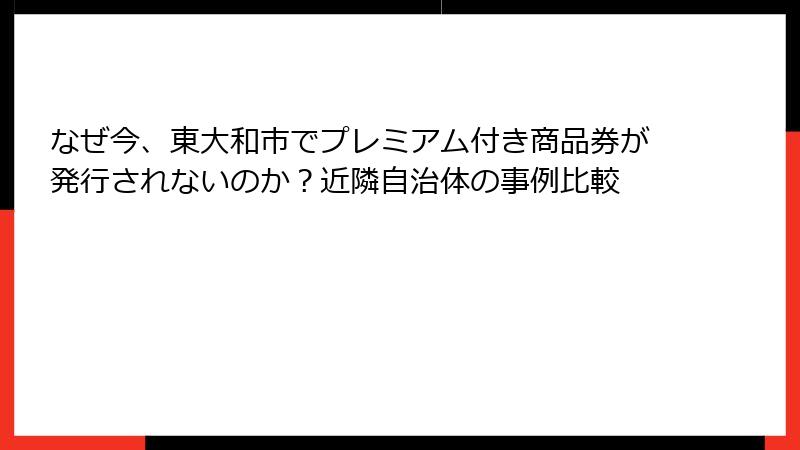 なぜ今、東大和市でプレミアム付き商品券が発行されないのか？近隣自治体の事例比較