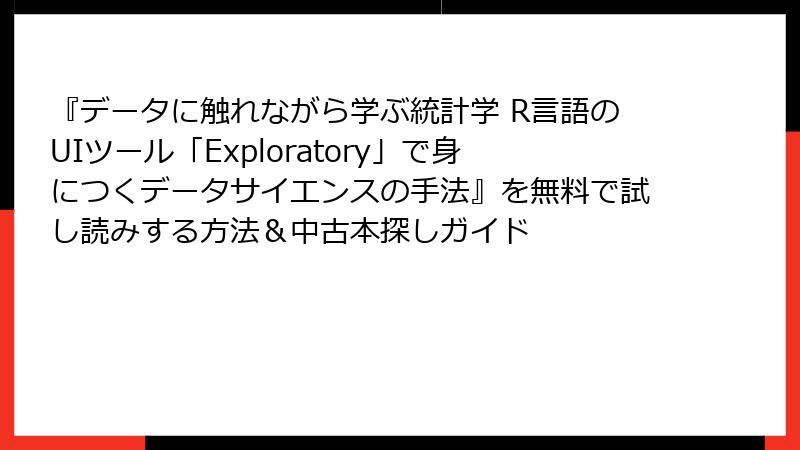 『データに触れながら学ぶ統計学 R言語のUIツール「Exploratory」で身につくデータサイエンスの手法』を無料で試し読みする方法＆中古本探しガイド
