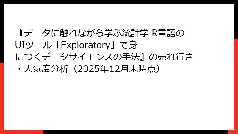 『データに触れながら学ぶ統計学 R言語のUIツール「Exploratory」で身につくデータサイエンスの手法』の売れ行き・人気度分析（2025年12月末時点）