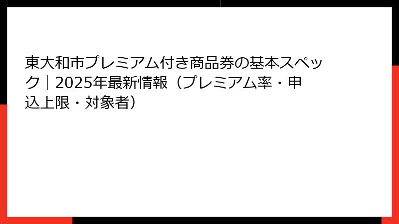 東大和市プレミアム付き商品券の基本スペック｜2025年最新情報（プレミアム率・申込上限・対象者）