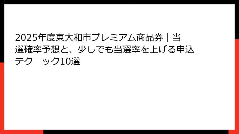 2025年度東大和市プレミアム商品券｜当選確率予想と、少しでも当選率を上げる申込テクニック10選