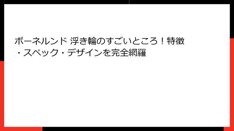 ボーネルンド 浮き輪のすごいところ！特徴・スペック・デザインを完全網羅
