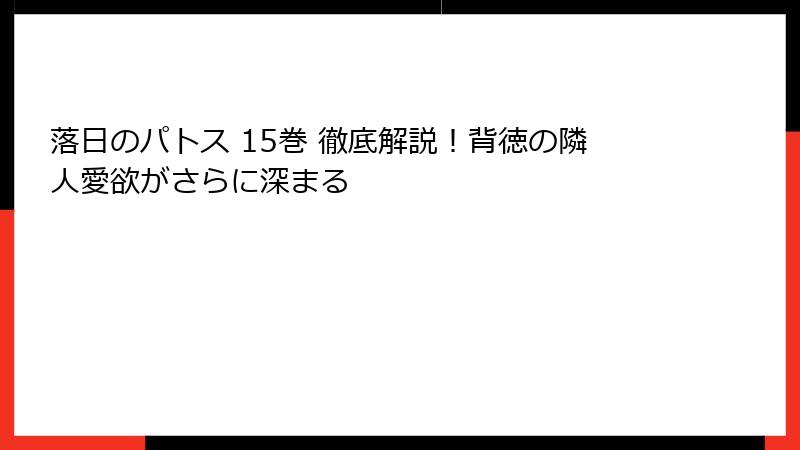 落日のパトス 15巻 徹底解説！背徳の隣人愛欲がさらに深まる