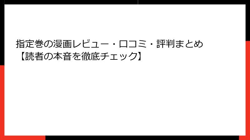指定巻の漫画レビュー・口コミ・評判まとめ【読者の本音を徹底チェック】