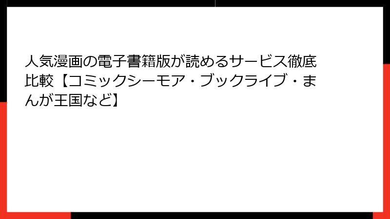 人気漫画の電子書籍版が読めるサービス徹底比較【コミックシーモア・ブックライブ・まんが王国など】