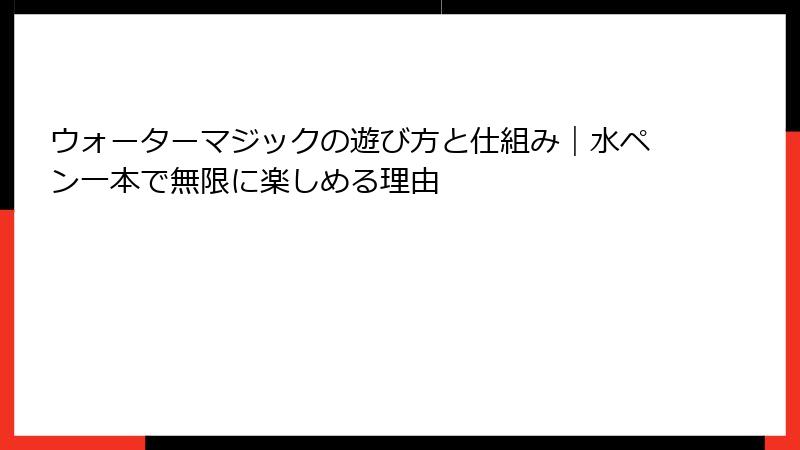 ウォーターマジックの遊び方と仕組み|水ペン一本で無限に楽しめる理由