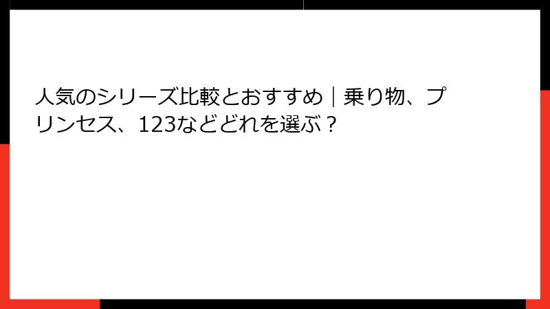 人気のシリーズ比較とおすすめ|乗り物、プリンセス、123などどれを選ぶ?