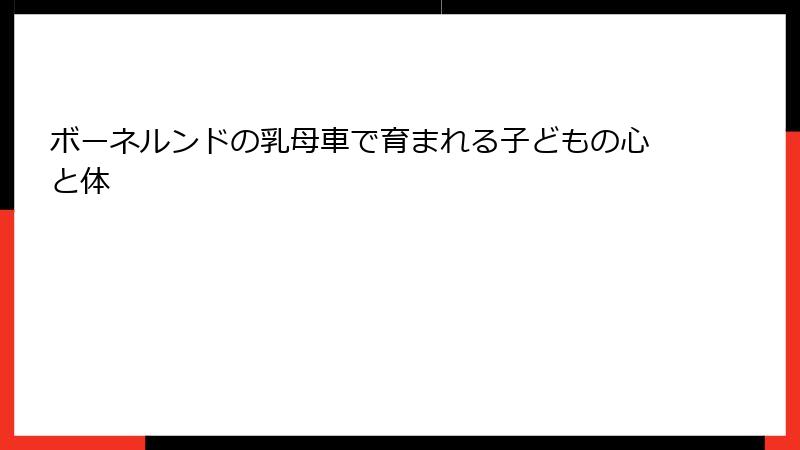 ボーネルンドの乳母車で育まれる子どもの心と体