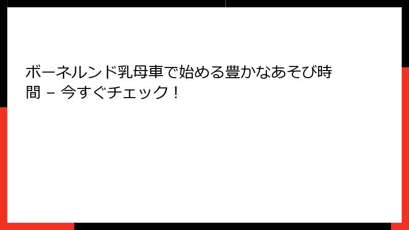 ボーネルンド乳母車で始める豊かなあそび時間 – 今すぐチェック！