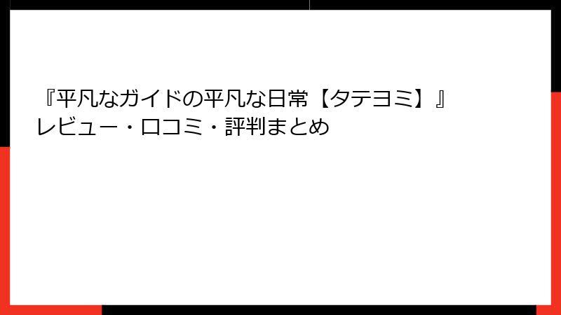 『平凡なガイドの平凡な日常【タテヨミ】』レビュー・口コミ・評判まとめ