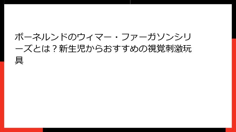 ボーネルンドのウィマー・ファーガソンシリーズとは?新生児からおすすめの視覚刺激玩具