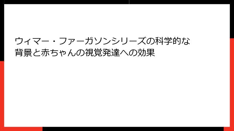ウィマー・ファーガソンシリーズの科学的な背景と赤ちゃんの視覚発達への効果
