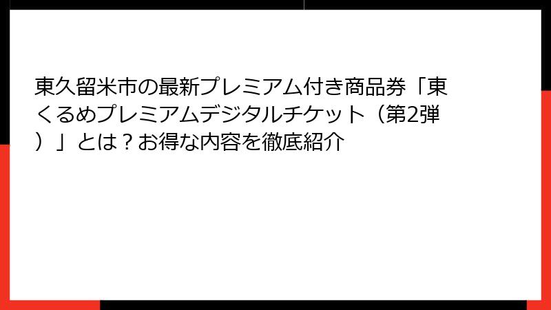 東久留米市の最新プレミアム付き商品券「東くるめプレミアムデジタルチケット（第2弾）」とは？お得な内容を徹底紹介
