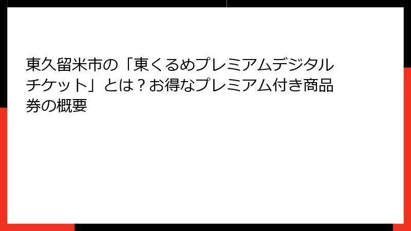 東久留米市の「東くるめプレミアムデジタルチケット」とは？お得なプレミアム付き商品券の概要