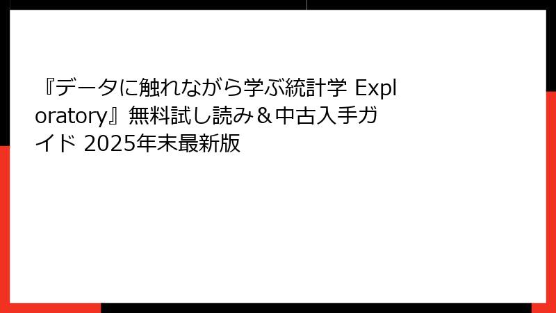 『データに触れながら学ぶ統計学 Exploratory』無料試し読み＆中古入手ガイド 2025年末最新版