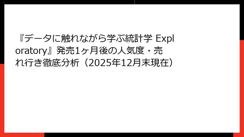 『データに触れながら学ぶ統計学 Exploratory』発売1ヶ月後の人気度・売れ行き徹底分析（2025年12月末現在）