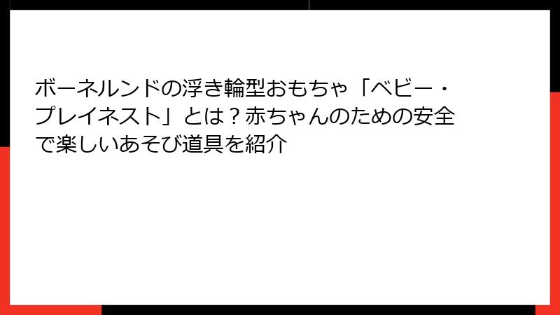 ボーネルンドの浮き輪型おもちゃ「ベビー・プレイネスト」とは？赤ちゃんのための安全で楽しいあそび道具を紹介