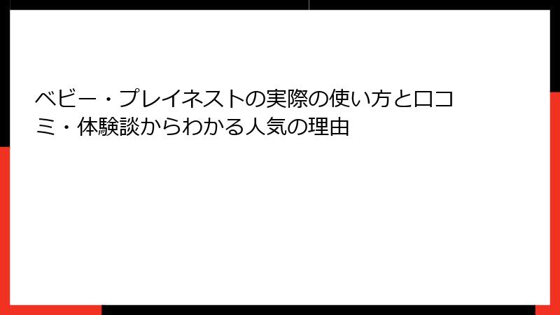 ベビー・プレイネストの実際の使い方と口コミ・体験談からわかる人気の理由