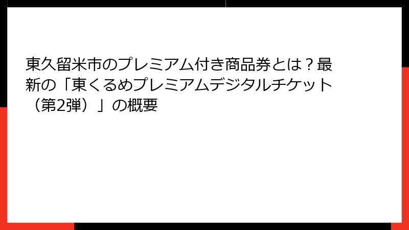 東久留米市のプレミアム付き商品券とは?最新の「東くるめプレミアムデジタルチケット(第2弾)」の概要