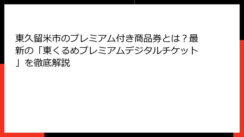 東久留米市のプレミアム付き商品券とは？最新の「東くるめプレミアムデジタルチケット」を徹底解説