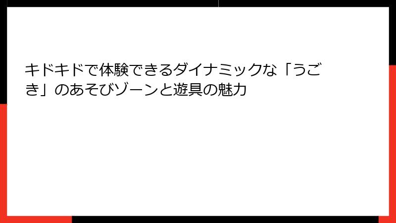 キドキドで体験できるダイナミックな「うごき」のあそびゾーンと遊具の魅力