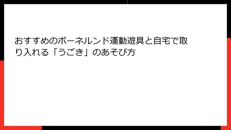 おすすめのボーネルンド運動遊具と自宅で取り入れる「うごき」のあそび方