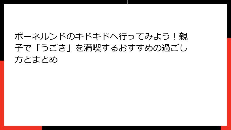 ボーネルンドのキドキドへ行ってみよう!親子で「うごき」を満喫するおすすめの過ごし方とまとめ