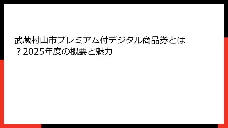 武蔵村山市プレミアム付デジタル商品券とは？2025年度の概要と魅力