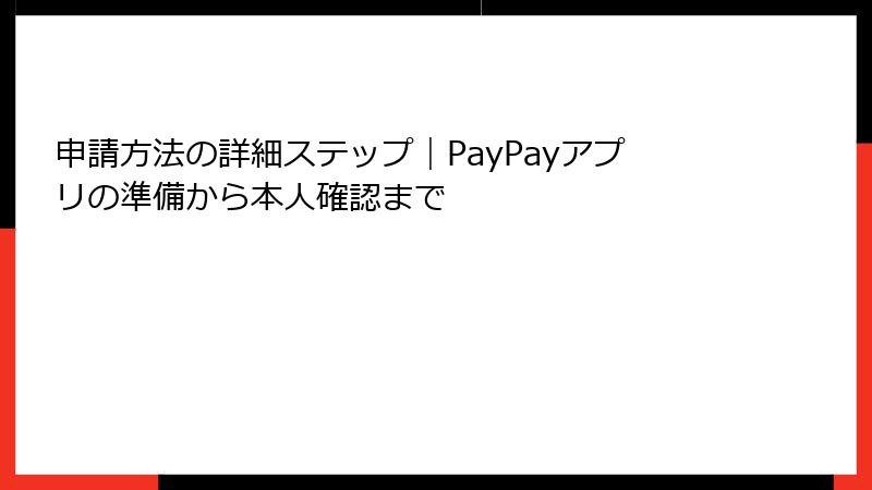 申請方法の詳細ステップ｜PayPayアプリの準備から本人確認まで
