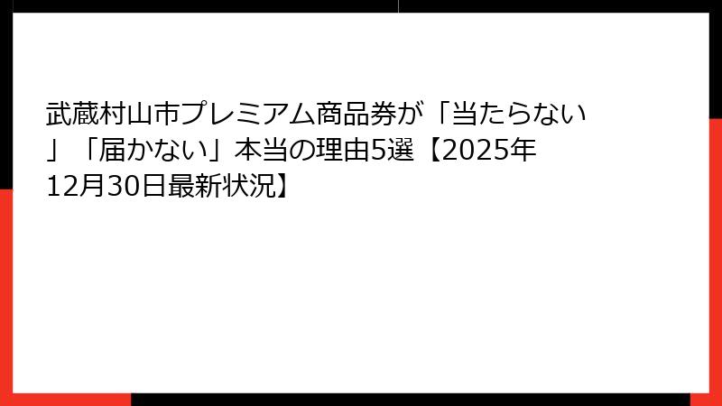 武蔵村山市プレミアム商品券が「当たらない」「届かない」本当の理由5選【2025年12月30日最新状況】