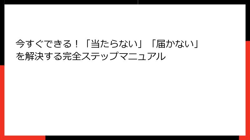 今すぐできる！「当たらない」「届かない」を解決する完全ステップマニュアル