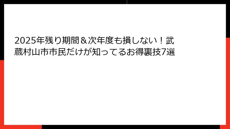 2025年残り期間＆次年度も損しない！武蔵村山市市民だけが知ってるお得裏技7選