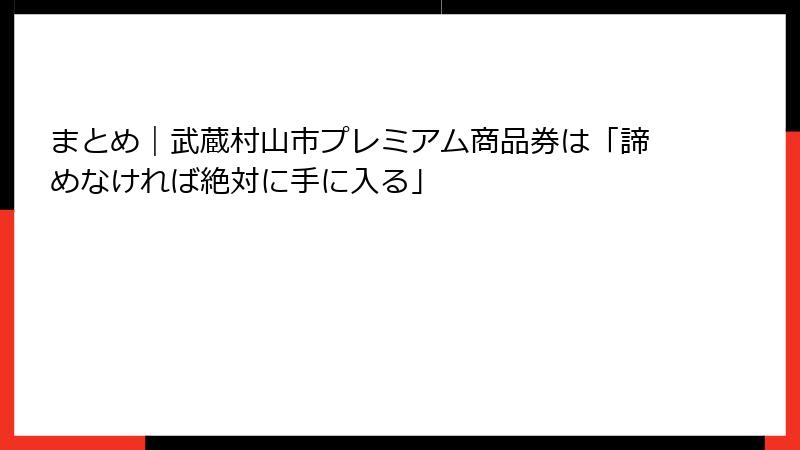 まとめ｜武蔵村山市プレミアム商品券は「諦めなければ絶対に手に入る」