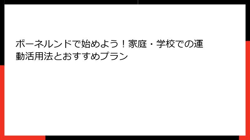ボーネルンドで始めよう！家庭・学校での運動活用法とおすすめプラン