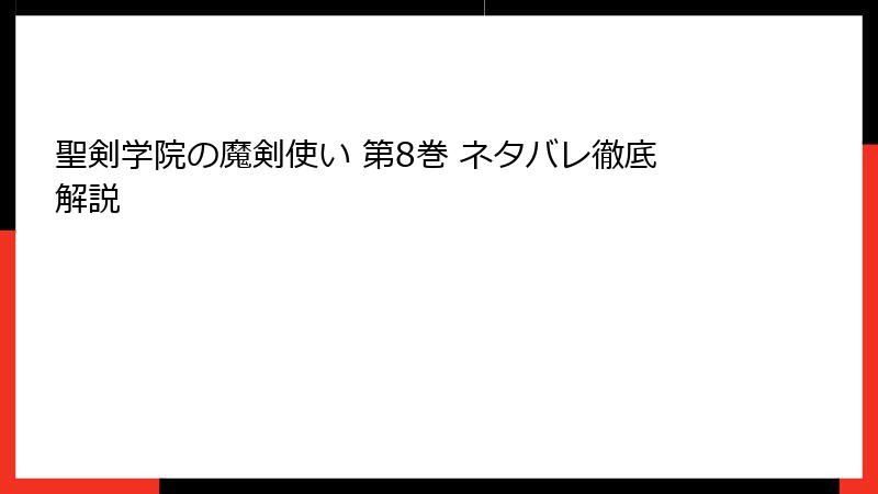 聖剣学院の魔剣使い 第8巻 ネタバレ徹底解説
