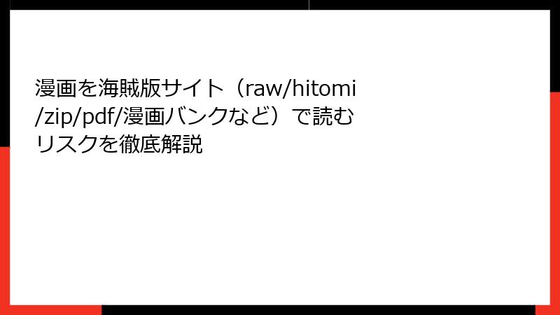 漫画を海賊版サイト（raw/hitomi/zip/pdf/漫画バンクなど）で読むリスクを徹底解説