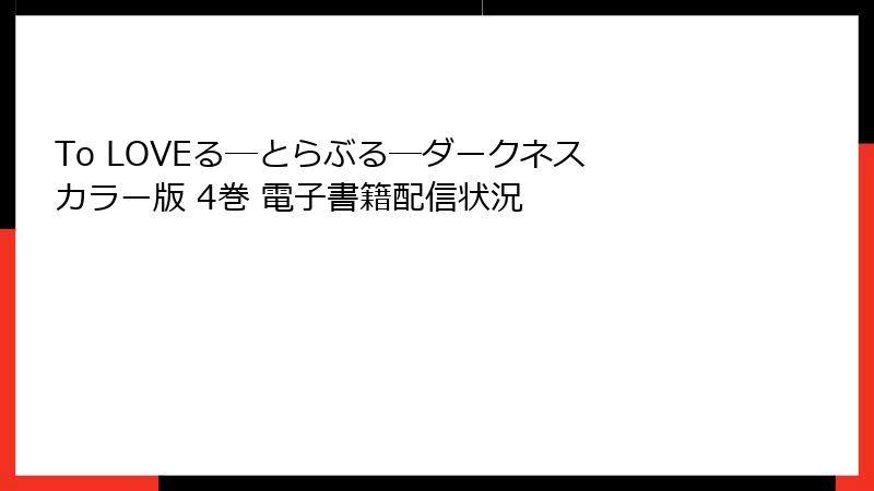 To LOVEる―とらぶる―ダークネス カラー版 4巻 電子書籍配信状況