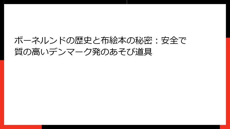 ボーネルンドの歴史と布絵本の秘密：安全で質の高いデンマーク発のあそび道具