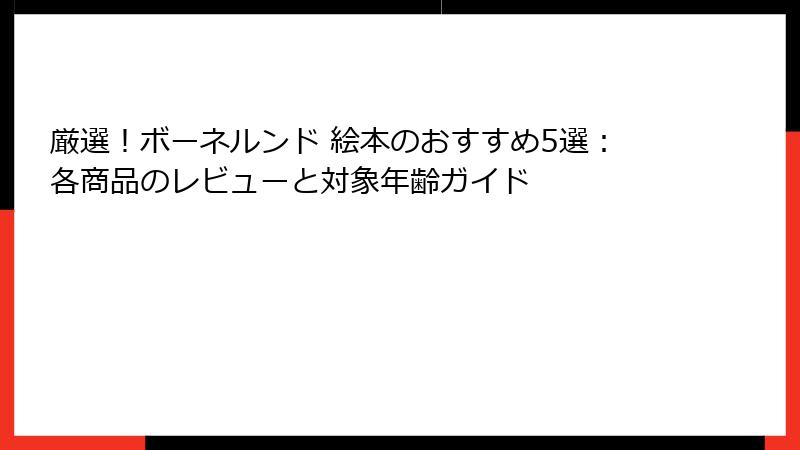 厳選！ボーネルンド 絵本のおすすめ5選：各商品のレビューと対象年齢ガイド