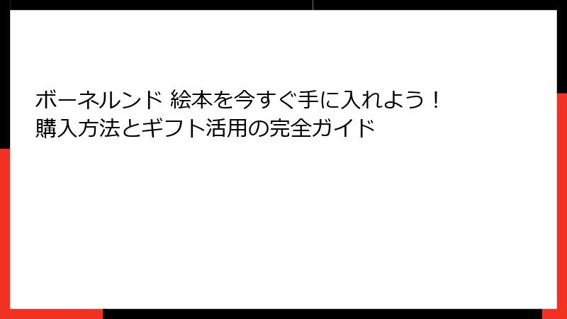 ボーネルンド 絵本を今すぐ手に入れよう！購入方法とギフト活用の完全ガイド