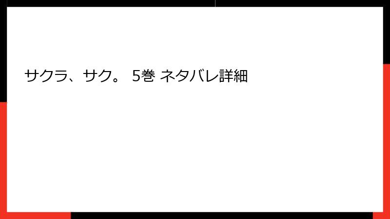 サクラ、サク。 5巻 ネタバレ詳細