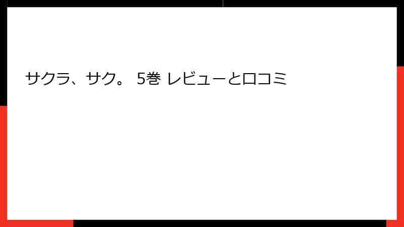 サクラ、サク。 5巻 レビューと口コミ