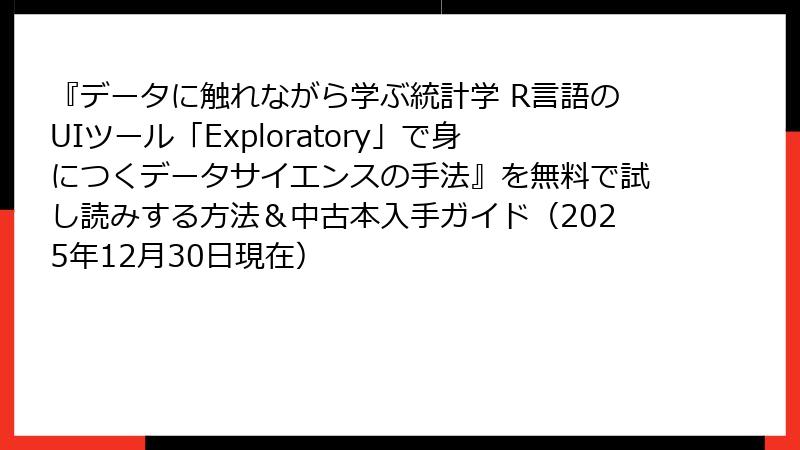 『データに触れながら学ぶ統計学 R言語のUIツール「Exploratory」で身につくデータサイエンスの手法』を無料で試し読みする方法＆中古本入手ガイド（2025年12月30日現在）