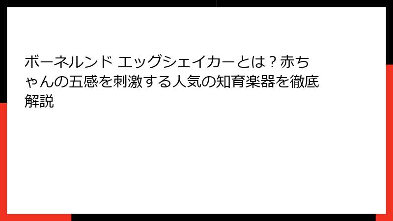 ボーネルンド エッグシェイカーとは？赤ちゃんの五感を刺激する人気の知育楽器を徹底解説