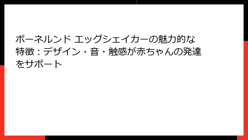 ボーネルンド エッグシェイカーの魅力的な特徴：デザイン・音・触感が赤ちゃんの発達をサポート