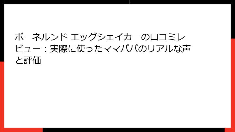 ボーネルンド エッグシェイカーの口コミレビュー：実際に使ったママパパのリアルな声と評価