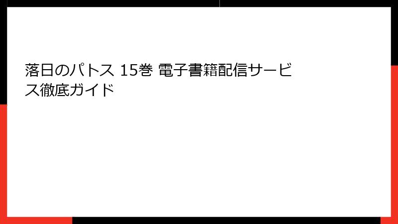 落日のパトス 15巻 電子書籍配信サービス徹底ガイド