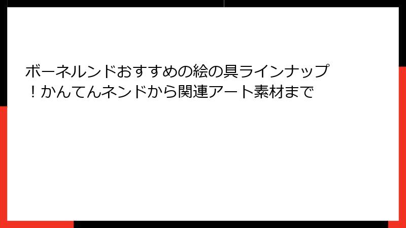 ボーネルンドおすすめの絵の具ラインナップ!かんてんネンドから関連アート素材まで