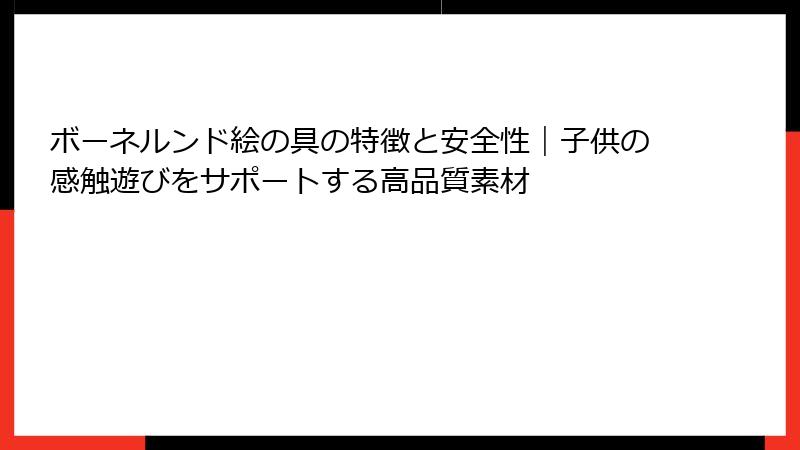 ボーネルンド絵の具の特徴と安全性|子供の感触遊びをサポートする高品質素材