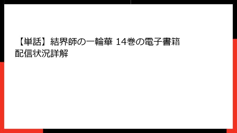 【単話】結界師の一輪華 14巻の電子書籍配信状況詳解